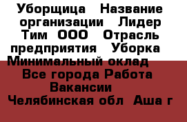 Уборщица › Название организации ­ Лидер Тим, ООО › Отрасль предприятия ­ Уборка › Минимальный оклад ­ 1 - Все города Работа » Вакансии   . Челябинская обл.,Аша г.